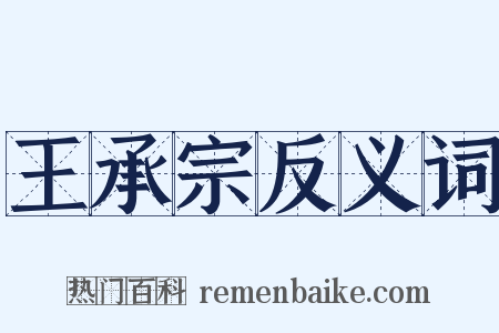 王承宗反义词是什么意思的图片